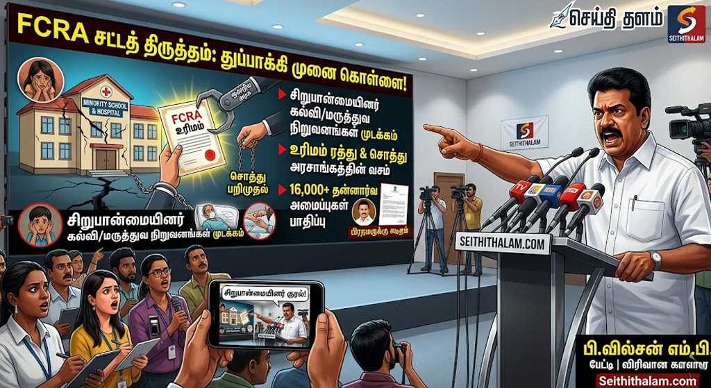 FCRA சட்டத் திருத்தம்: "துப்பாக்கி முனை கொள்ளை போன்றது" - திமுக எம்.பி. பி.வில்சன் கடும் சாடல்!