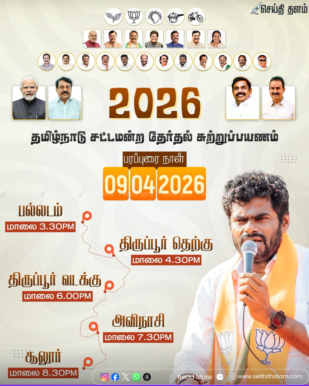 நாளை கொங்கு மண்டலத்தில் அண்ணாமலை சூறாவளிப் பிரச்சாரம்!