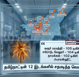 தமிழகத்தில் 12 இடங்களில் வெயில் சதம்: 105 டிகிரியைத் தாண்டிய கொடுமை!