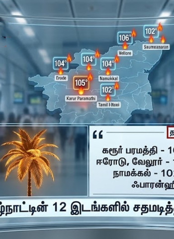தமிழகத்தில் 12 இடங்களில் வெயில் சதம்: 105 டிகிரியைத் தாண்டிய கொடுமை!