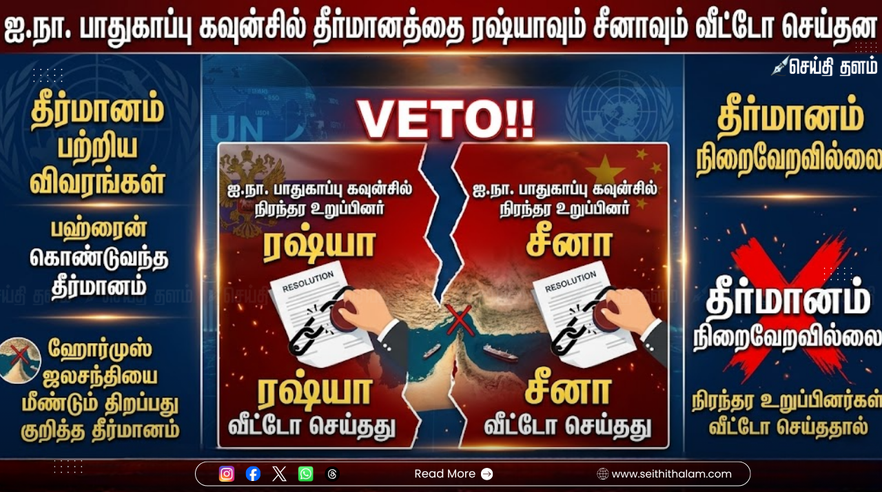 ஐ.நா-வில் பரபரப்பு: ஹோர்முஸ் ஜலசந்தியைத் திறக்கும் தீர்மானத்தை 'வீட்டோ' செய்த ரஷ்யா, சீனா!
