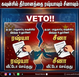 ஐ.நா-வில் பரபரப்பு: ஹோர்முஸ் ஜலசந்தியைத் திறக்கும் தீர்மானத்தை 'வீட்டோ' செய்த ரஷ்யா, சீனா!