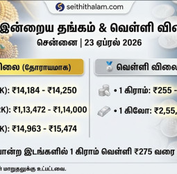இன்றைய தங்கம் & வெள்ளி விலை: சென்னையில் அதிரடி உயர்வு!