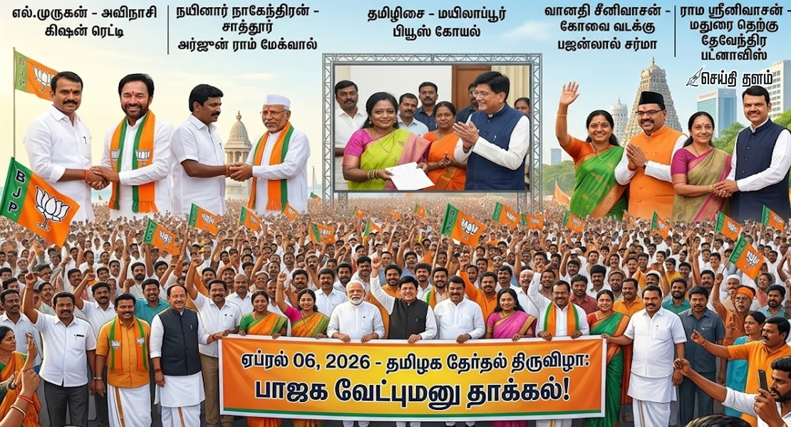 தமிழக தேர்தல் களம்: இன்று பாஜக முக்கிய வேட்பாளர்கள் வேட்புமனு தாக்கல்!