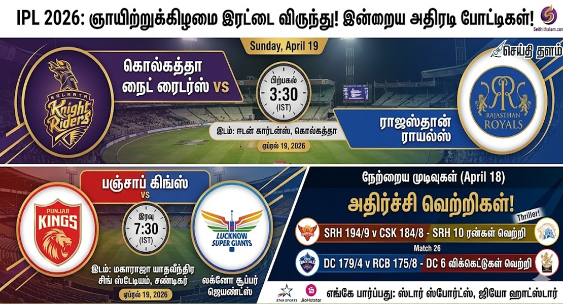 IPL 2026: இன்று நடக்கும் அதிரடி இரட்டை ஆட்டங்கள்! யார் வெல்வார்?