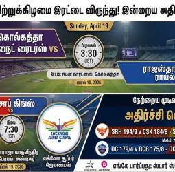 IPL 2026: இன்று நடக்கும் அதிரடி இரட்டை ஆட்டங்கள்! யார் வெல்வார்?
