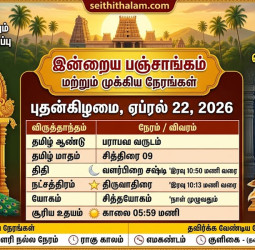 இன்றைய பஞ்சாங்கம்: ஏப்ரல் 22, 2026 - சஷ்டி விரதம் மற்றும் ராமானுஜர் ஜெயந்தி!