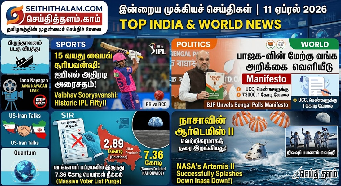 முக்கியச் செய்திகள் (ஏப்ரல் 11, 2026): விளையாட்டு முதல் விண்வெளி வரை!