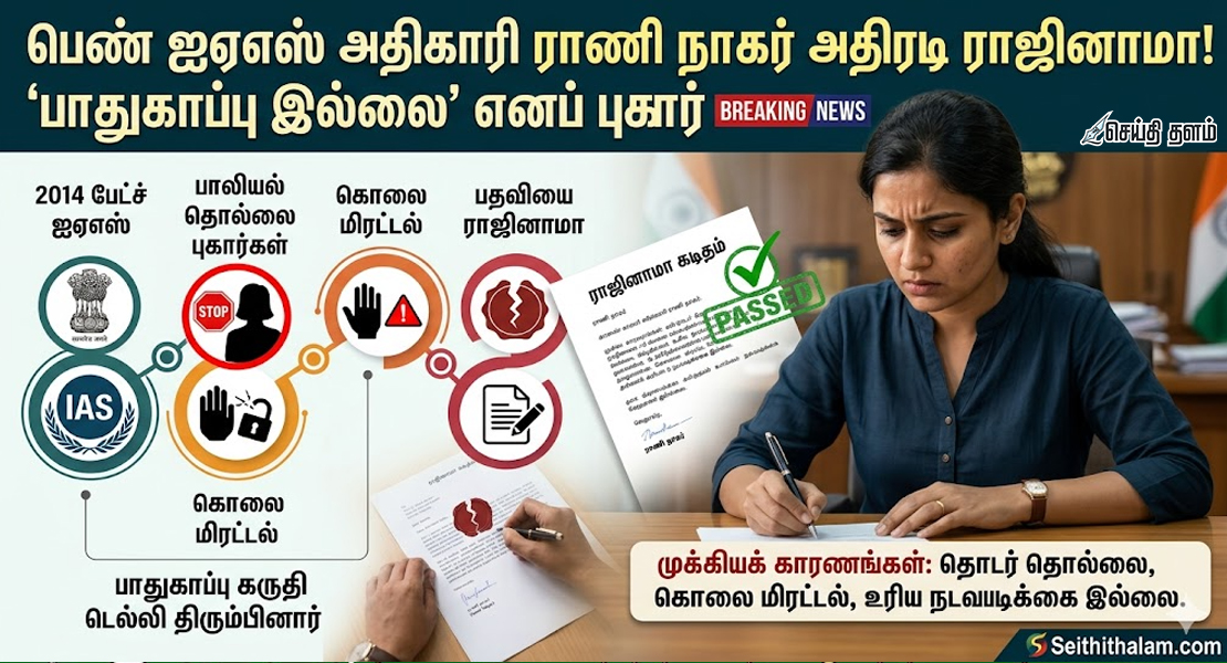 "பாதுகாப்பு இல்லை!" - உயிருக்கு அஞ்சி பதவியை ராஜினாமா செய்த பெண் ஐஏஎஸ் அதிகாரி!