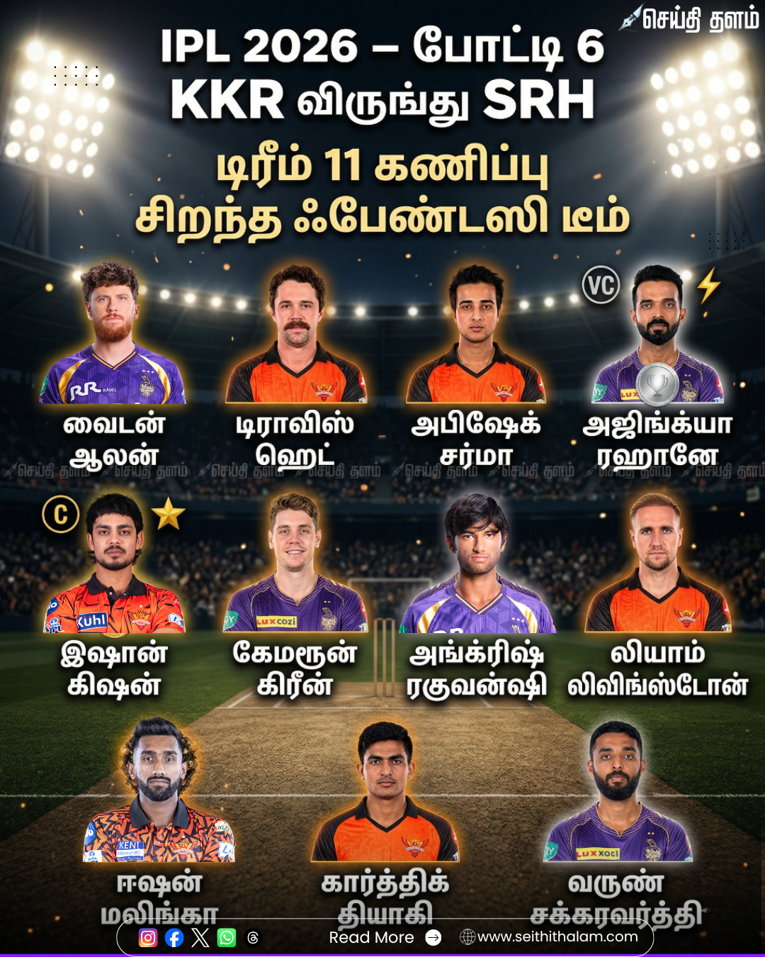 ஐபிஎல் 2026 (போட்டி 6): KKR vs SRH - டிரீம் 11 கணிப்புகள், பிட்ச் ரிப்போர்ட் மற்றும் வீரர்கள் ஃபார்ம்!