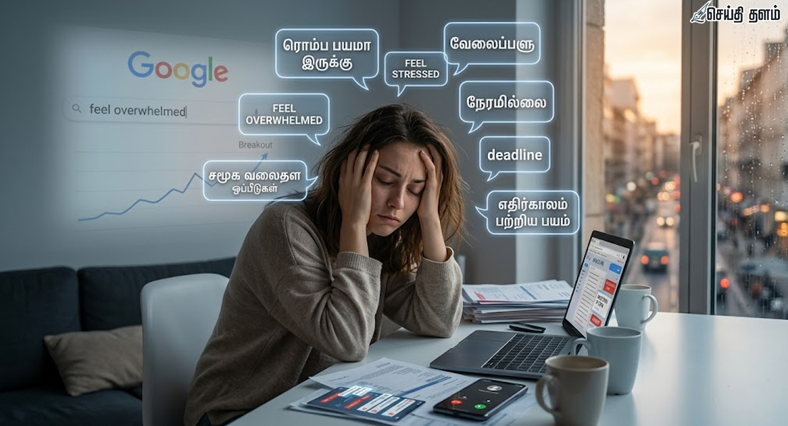 “பயமா இருக்கு.. அழுத்தமா இருக்கு” - 2026-ல் ஏன் இந்த தேடல் அதிகரிப்பு?