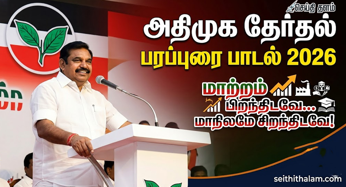 அதிமுகவின் புதிய தேர்தல் பரப்புரை பாடல் வெளியீடு: எடப்பாடி பழனிசாமி அதிரடி!