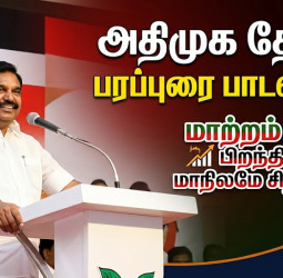 அதிமுகவின் புதிய தேர்தல் பரப்புரை பாடல் வெளியீடு: எடப்பாடி பழனிசாமி அதிரடி!