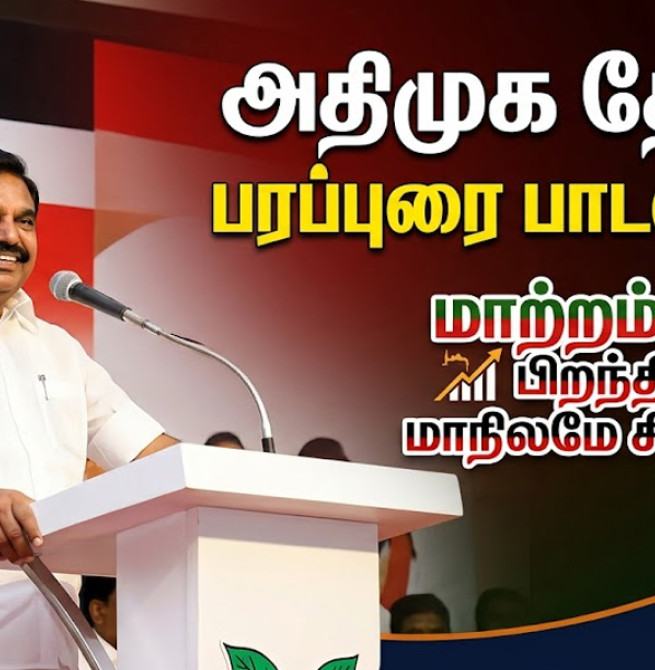 அதிமுகவின் புதிய தேர்தல் பரப்புரை பாடல் வெளியீடு: எடப்பாடி பழனிசாமி அதிரடி!