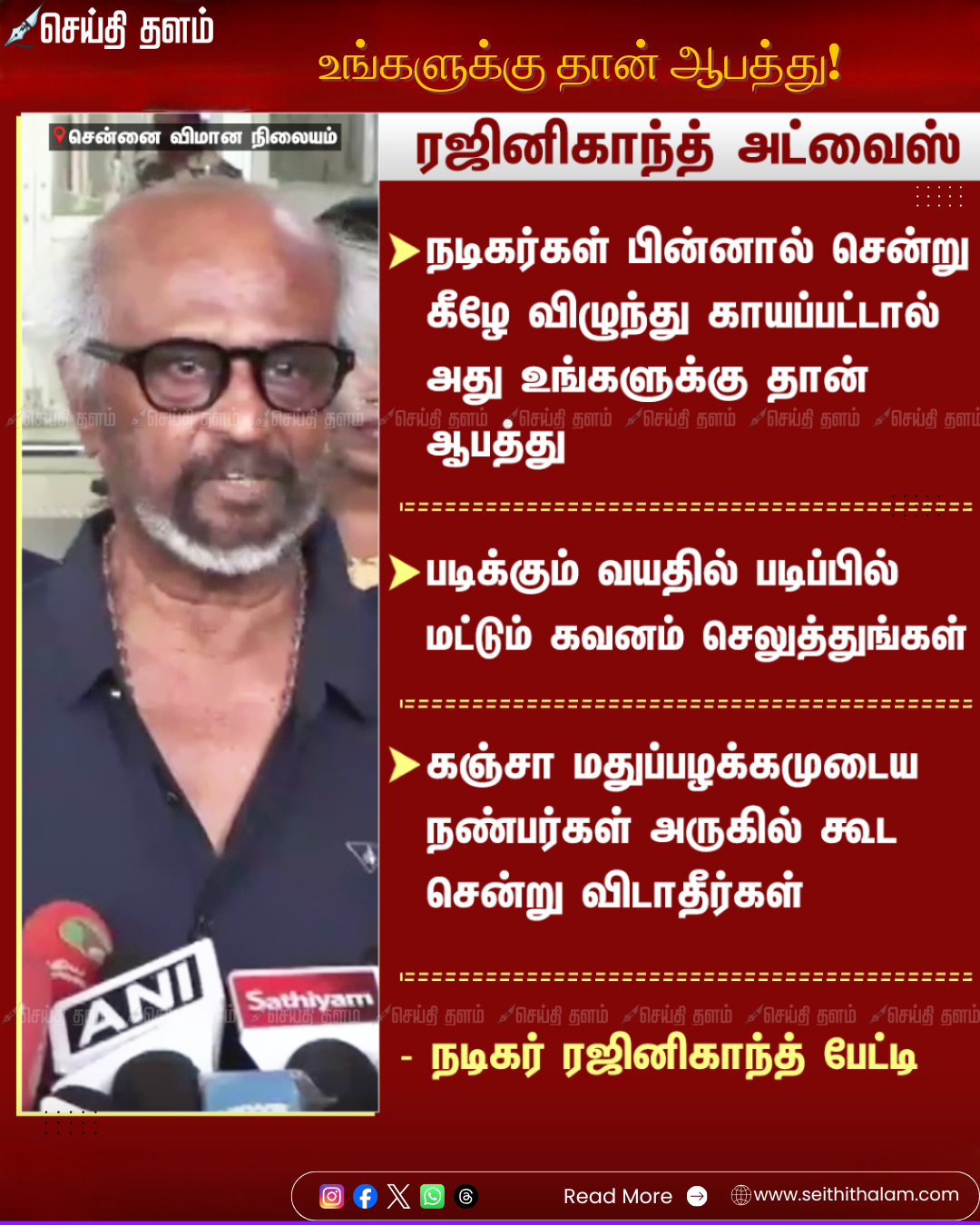 "நடிகர்கள் பின்னால் செல்லாதீர்கள்": இளைஞர்களுக்கு சூப்பர் ஸ்டார் ரஜினிகாந்த் உருக்கமான அறிவுரை!