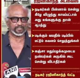 "நடிகர்கள் பின்னால் செல்லாதீர்கள்": இளைஞர்களுக்கு சூப்பர் ஸ்டார் ரஜினிகாந்த் உருக்கமான அறிவுரை!