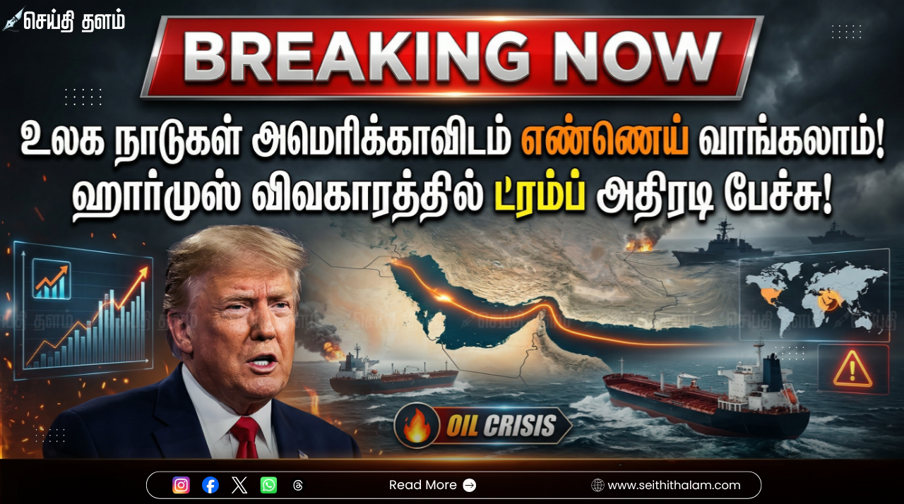 "உலக நாடுகள் அமெரிக்காவிடம் எண்ணெய் வாங்கலாம்!" - ஹார்முஸ் விவகாரத்தில் ட்ரம்ப் அதிரடி பேச்சு!