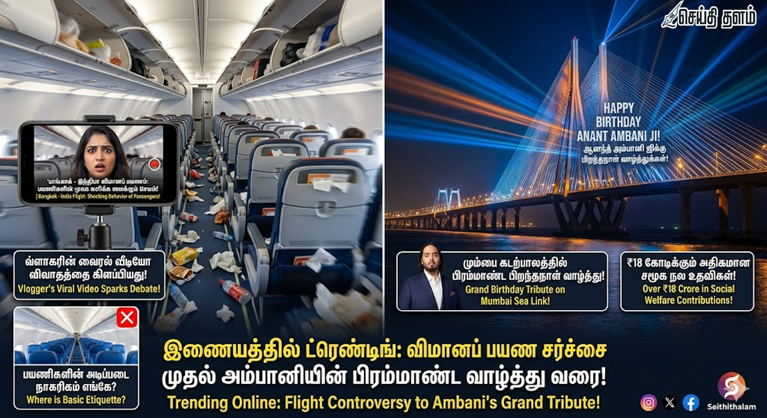 முகம் சுளிக்க வைத்த விமானப் பயணம் முதல் அம்பானியின் பிறந்தநாள் வாழ்த்து வரை!