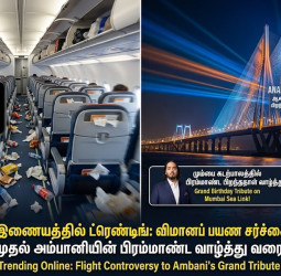 முகம் சுளிக்க வைத்த விமானப் பயணம் முதல் அம்பானியின் பிறந்தநாள் வாழ்த்து வரை!