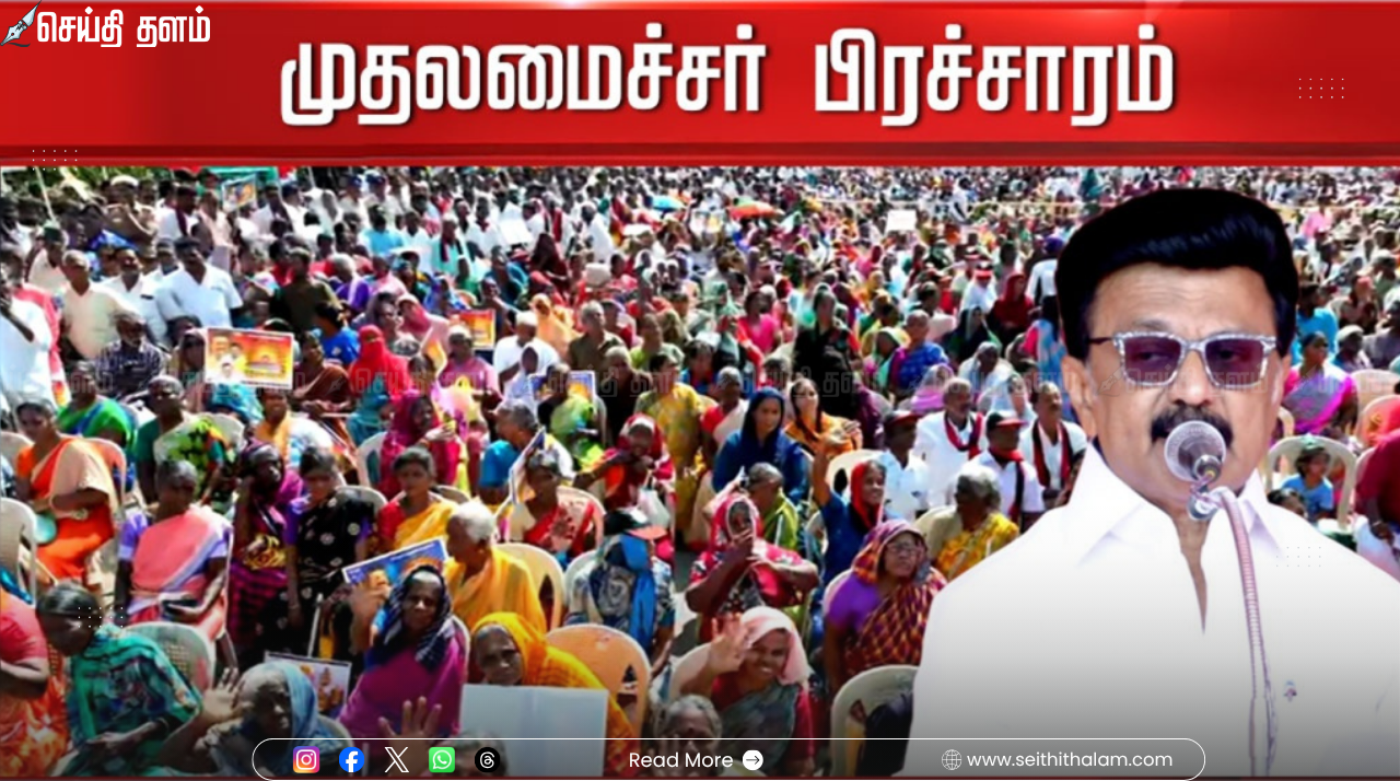 "திருச்சியில் இம்முறையும் 100% வெற்றி": உழவர் சந்தை பரப்புரையில் முதல்வர் மு.க.ஸ்டாலின் அதிரடி!
