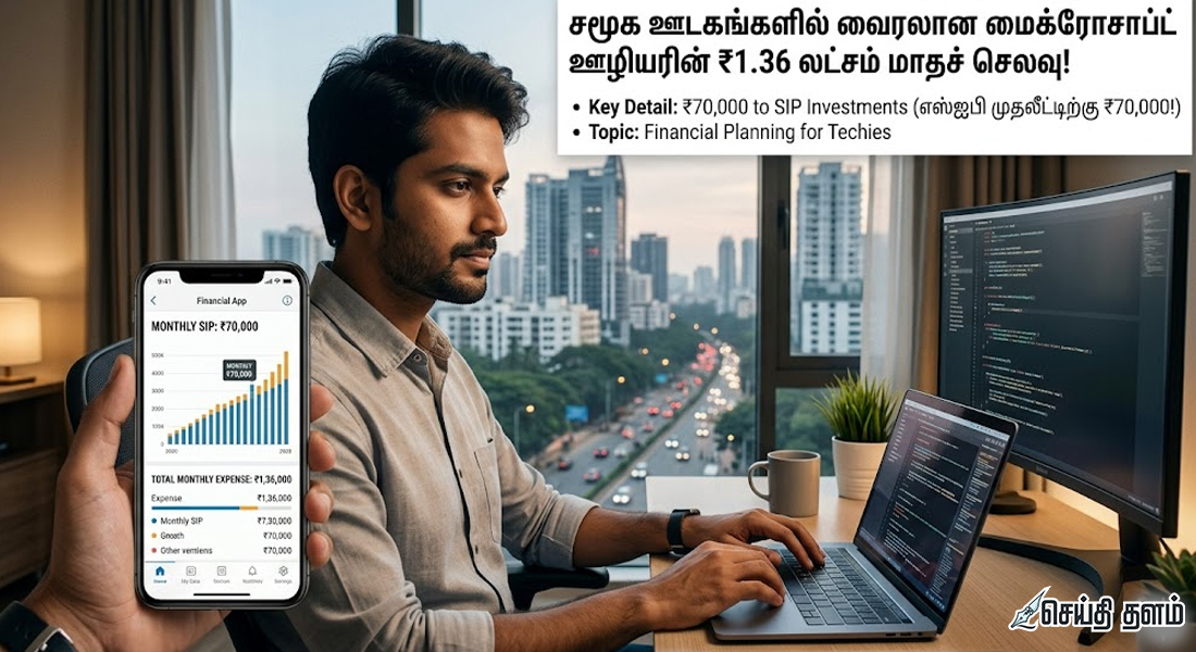 மைக்ரோசாப்ட் ஊழியரின் ₹1.36 லட்சம் மாதச் செலவுப் பட்டியல்!