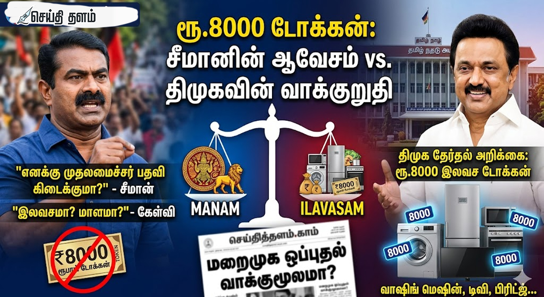 ரூ.8000 டோக்கன்: சீமானின் ஆவேச விமர்சனமும், மறைமுக ஒப்புதல் வாக்குமூலமும்!
