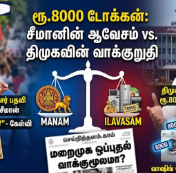 ரூ.8000 டோக்கன்: சீமானின் ஆவேச விமர்சனமும், மறைமுக ஒப்புதல் வாக்குமூலமும்!