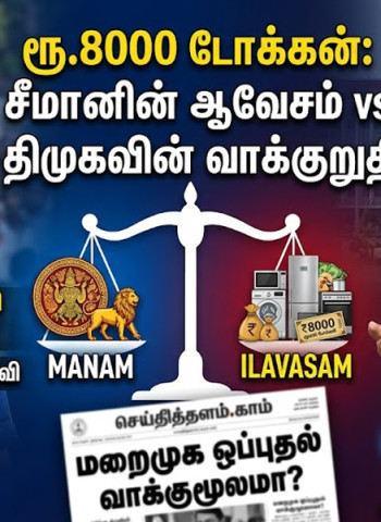 ரூ.8000 டோக்கன்: சீமானின் ஆவேச விமர்சனமும், மறைமுக ஒப்புதல் வாக்குமூலமும்!