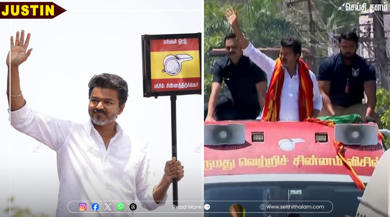 திருச்சியில் 'தளபதி': வேட்புமனுத் தாக்கல் செய்ய வந்த விஜய்யின் பிரம்மாண்ட ரோடு ஷோ!