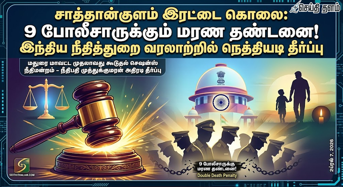 சாத்தான்குளம் இரட்டை கொலை: 9 போலீசாருக்கும் மரண தண்டனை!