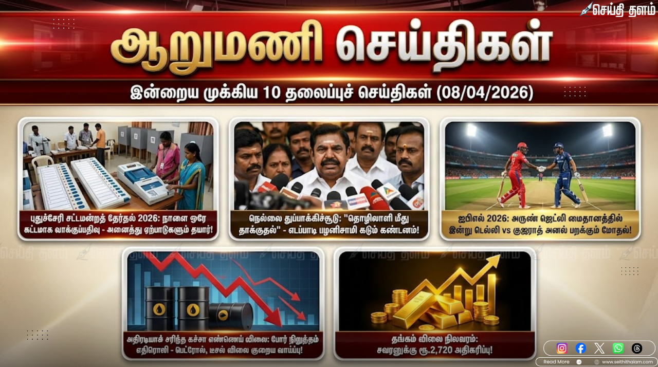 ஆறு மணிச் செய்திகள் - இன்றைய 10 முக்கியச் செய்திகள் (08/04/2026)