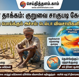 எல் நினோ தாக்கம்: இந்த ஆண்டு குறுவை சாகுபடி பாதிக்கப்படுமா?