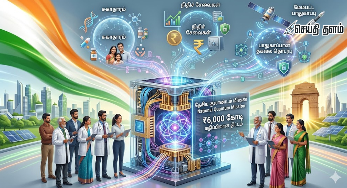 ₹6,000 கோடியில் இந்தியாவின் தேசிய குவாண்டம் மிஷன்!