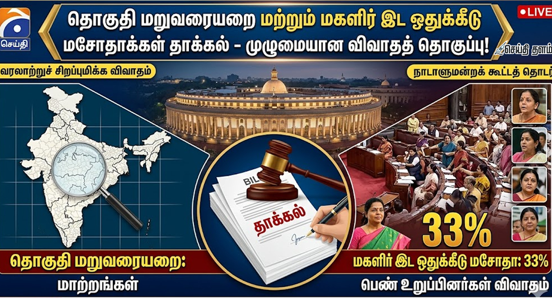 தொகுதி மறுவரையறை & மகளிர் இட ஒதுக்கீடு மசோதாக்கள் தாக்கல்!