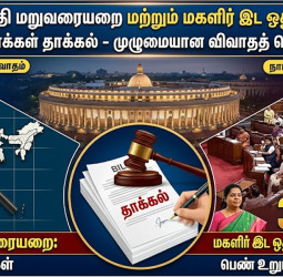 தொகுதி மறுவரையறை & மகளிர் இட ஒதுக்கீடு மசோதாக்கள் தாக்கல்!