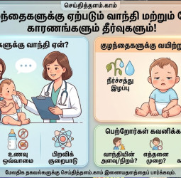 குழந்தைகளுக்கு ஏற்படும் வாந்தி, பேதி: காரணங்களும் தீர்வுகளும்!