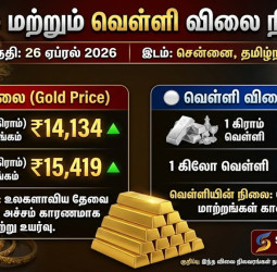 இன்றைய தங்கம் மற்றும் வெள்ளி விலை நிலவரம் (26 ஏப்ரல் 2026)