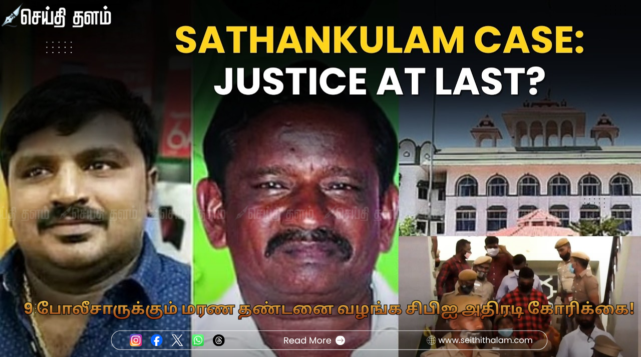 சாத்தான்குளம் தந்தை - மகன் கொலை வழக்கு: 9 போலீசாருக்கும் மரண தண்டனை வழங்க சிபிஐ அதிரடி கோரிக்கை!