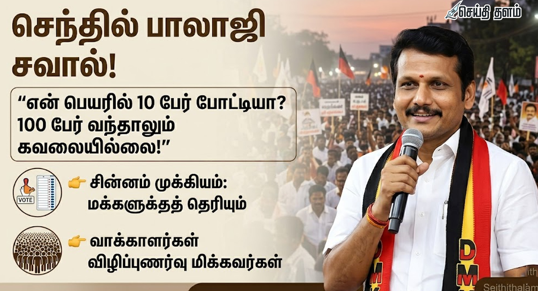 "10 பேர் என்ன, 100 பேர் வரட்டும்!" - செந்தில் பாலாஜி அதிரடி!