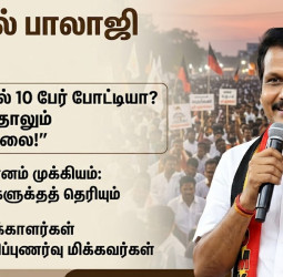 "10 பேர் என்ன, 100 பேர் வரட்டும்!" - செந்தில் பாலாஜி அதிரடி!