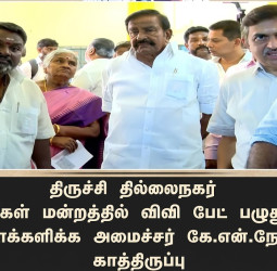 திருச்சி: விவிபேட் பழுது, அமைச்சர் கே.என்.நேரு காத்திருப்பு!