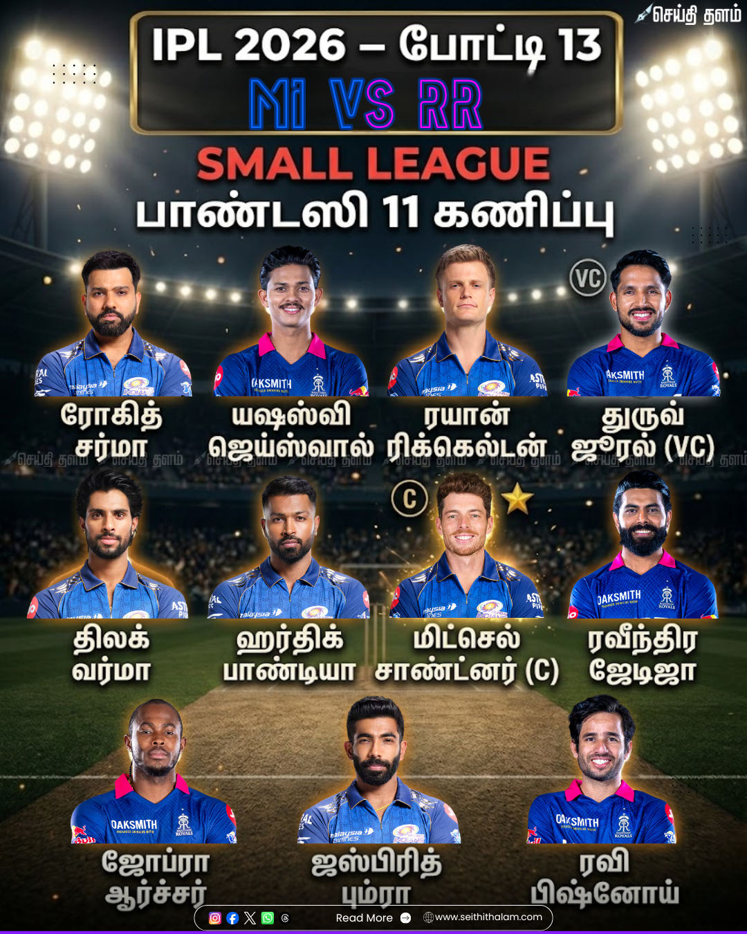 ஐபிஎல் 2026 (போட்டி 13): MI vs RR - வான்கடே மைதானத்தில் ஃபேண்டஸி டீம் கணிப்புகள்!