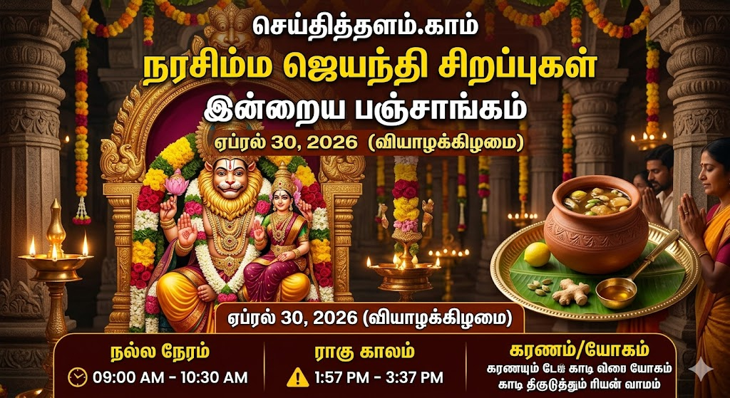 இன்றைய பஞ்சாங்கம் மற்றும் நரசிம்ம ஜெயந்தி சிறப்புகள் (30-04-2026)