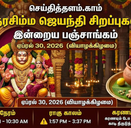 இன்றைய பஞ்சாங்கம் மற்றும் நரசிம்ம ஜெயந்தி சிறப்புகள் (30-04-2026)