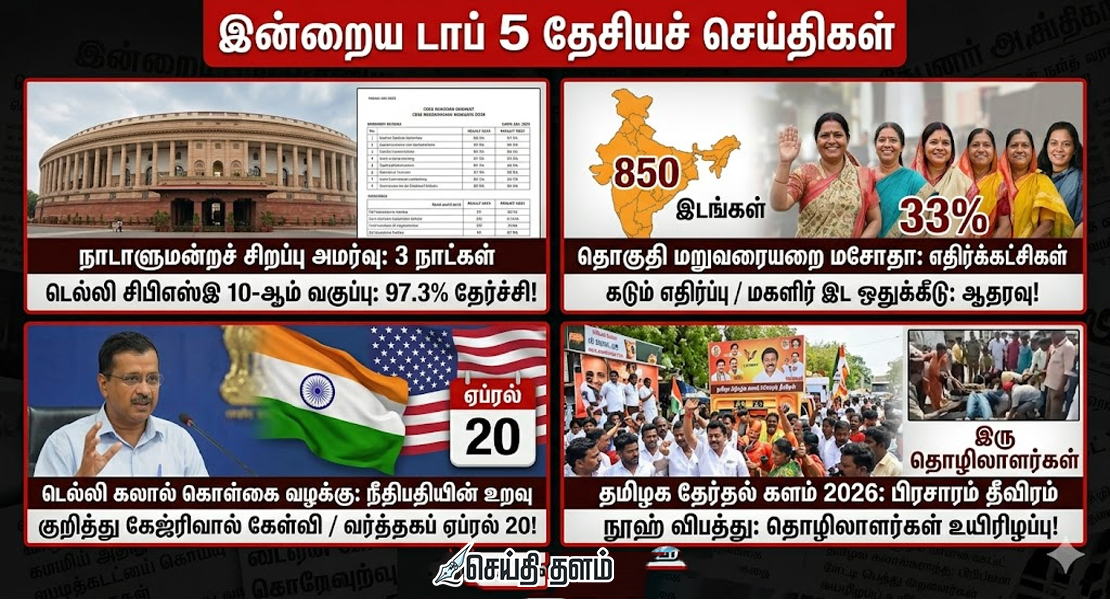 தேசியச் செய்திகள்: நாடாளுமன்ற சிறப்புக் கூட்டத்தொடர் முதல் தேர்தல் களம் வரை!