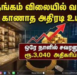 தங்கம் விலையில் வரலாறு காணாத அதிரடி உயர்வு: ஒரே நாளில் சவரனுக்கு ரூ.3,040 அதிகரிப்பு!