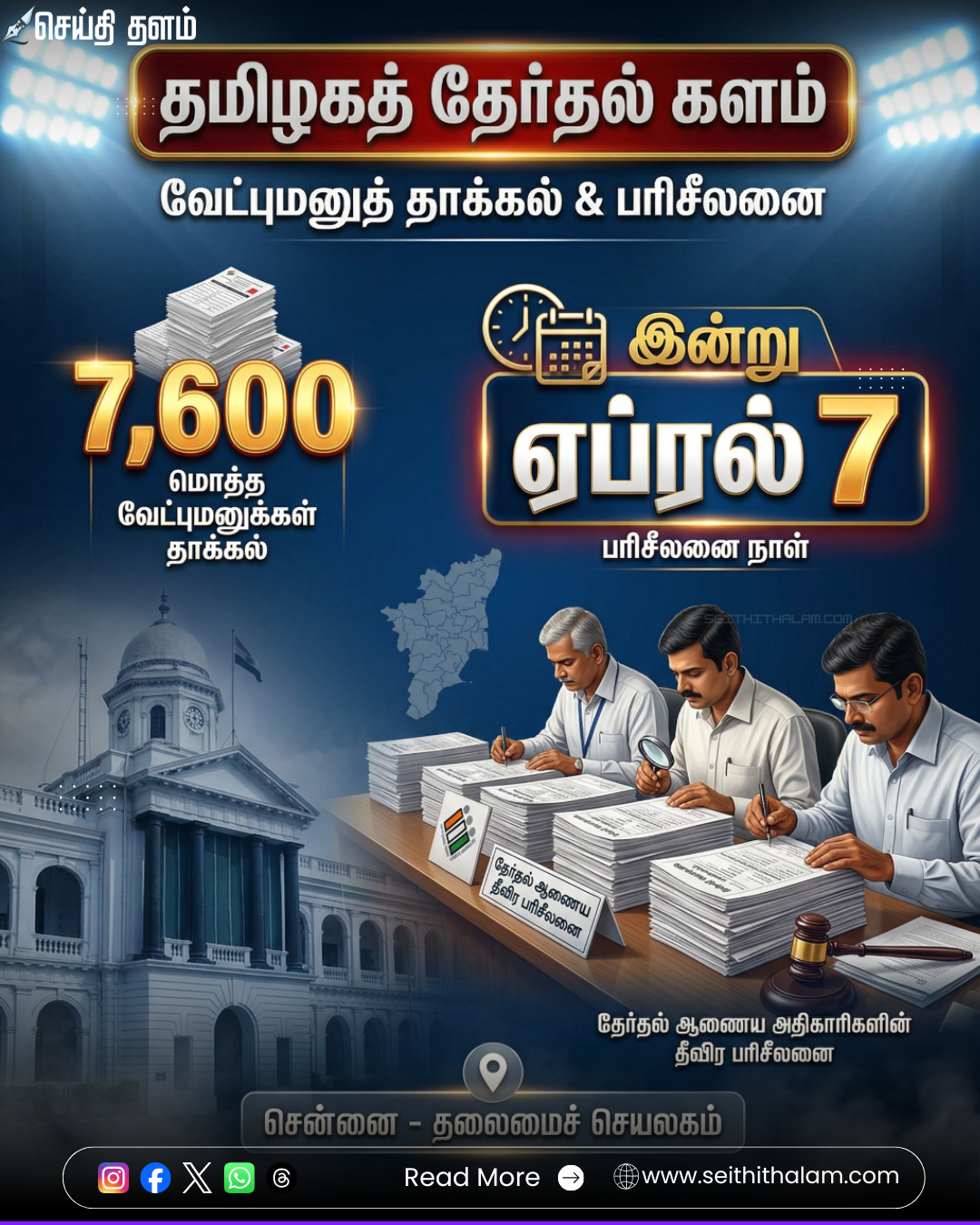 தமிழகத் தேர்தல் களம்: 7,600 பேர் வேட்புமனுத் தாக்கல் - இன்று பரிசீலனை! யாருடைய மனு ஏற்கப்படும்?