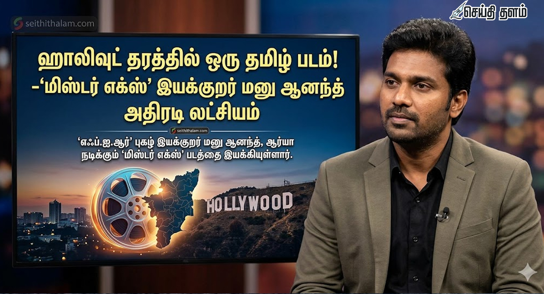 "ஹாலிவுட் தரத்தில் ஒரு தமிழ் படம்!" -'மனு ஆனந்தின் அதிரடி லட்சியம்