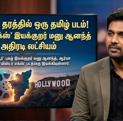 "ஹாலிவுட் தரத்தில் ஒரு தமிழ் படம்!" -'மனு ஆனந்தின் அதிரடி லட்சியம்