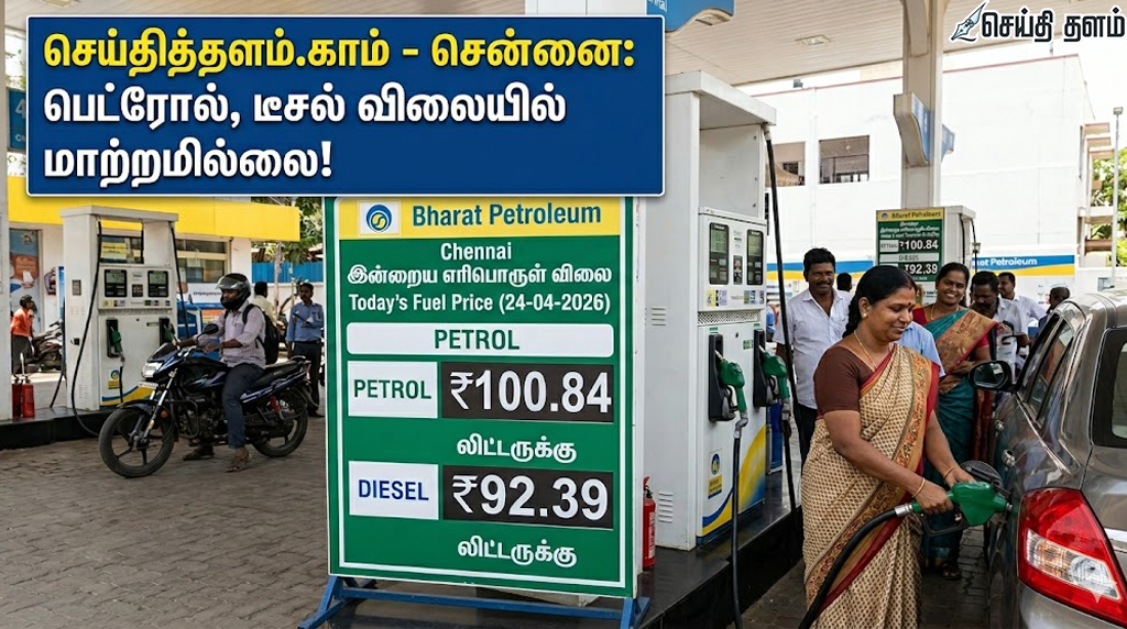 இன்றைய பெட்ரோல், டீசல் விலை நிலவரம் (24.04.2026)